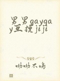 男男gaygay互摸jiji封面