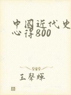 中国近代史纲要心得800