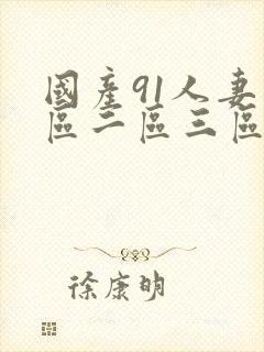 国产91人妻一区二区三区