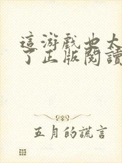 这游戏也太真实了正版阅读