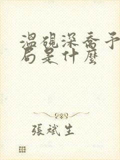 温砚深乔予安结局是什么