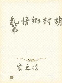 乱情乡村胡秀英第