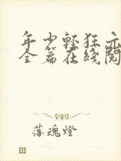 年少轻狂亦多情全篇在线阅读小说