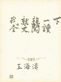 我就亲一下小说全文阅读