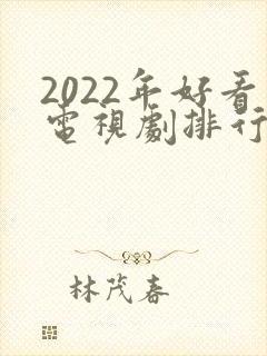 2022年好看电视剧排行榜前十名封面