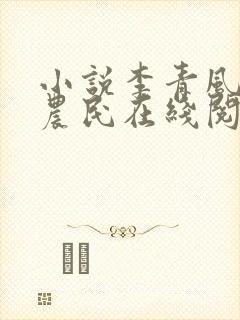 小说李青风流小农民在线阅读