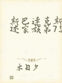 斯巴达克斯:亚述家族第7集