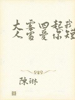 大雾四起我在无人处爱你短剧