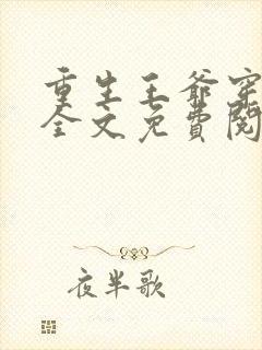 重生王爷穿越妃全文免费阅读封面