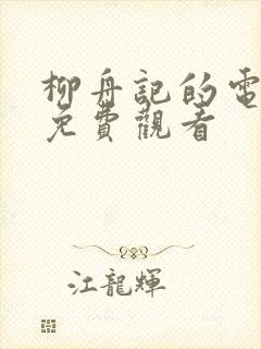 柳舟记的电视剧免费观看封面