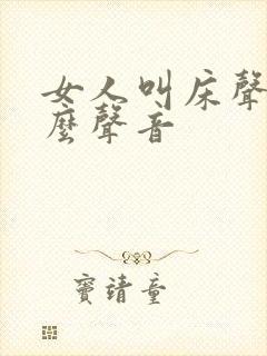 女人叫床声是什么声音