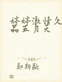 婷婷激情久久精品五月天