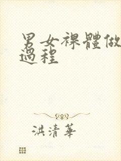 男女裸体做爰全过程