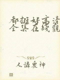 都挺好高清免费全集在线观看