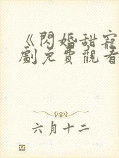 《闪婚甜宠》短剧免费观看