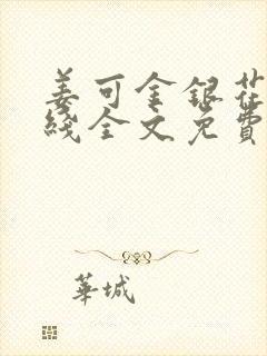 姜可金银花露在线全文免费阅读笔趣阁封面