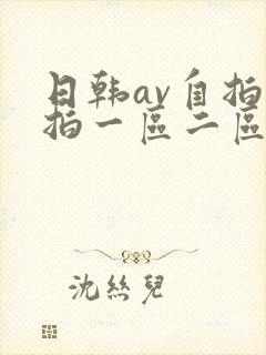 日韩av自拍偷拍一区二区