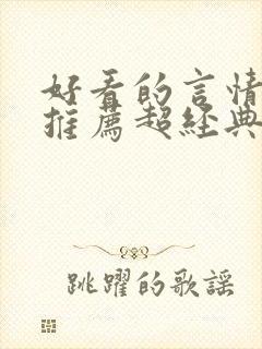 好看的言情小说推荐超经典完结现代