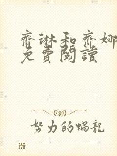 齐琳和齐娜全文免费阅读