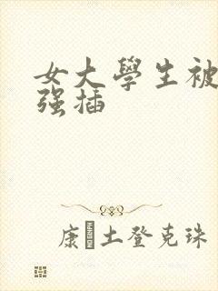 女大学生被门卫强插