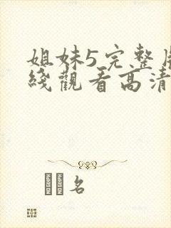 姐妹5完整版在线观看高清免费
