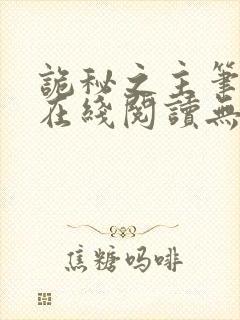 诡秘之主笔趣阁在线阅读无弹窗封面