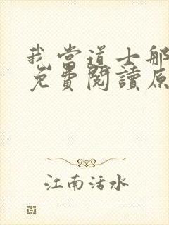 我当道士那些年免费阅读原文封面