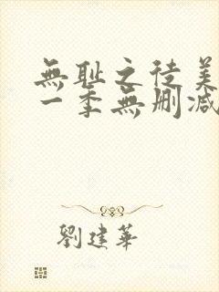 无耻之徒美剧第一季无删减在线播放