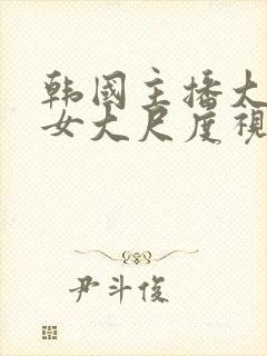 韩国主播大乳美女大尺度视频封面