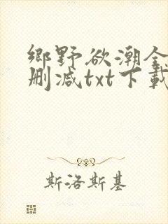 乡野欲潮全文未删减txt下载