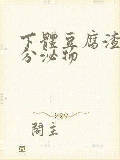 下体豆腐渣黄色分泌物