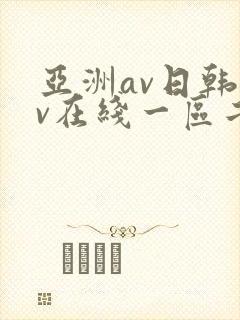 亚洲av日韩av在线一区二区