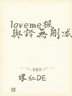 loveme枫与铃无删减版在线观看免费樱