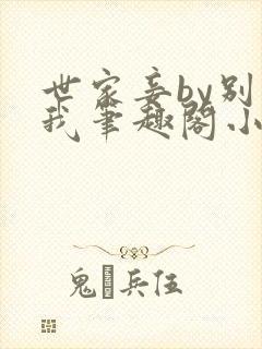 世家妾by别卡我笔趣阁小说在线阅读