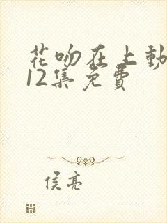 花吻在上动漫第12集免费