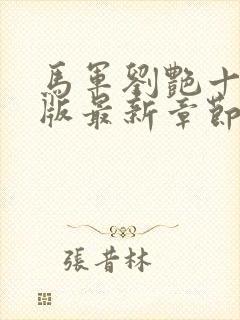 马军刘艳十部正版最新章节