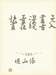 快看漫画免费漫画在线看入口