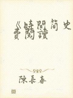 《时间简史》免费阅读