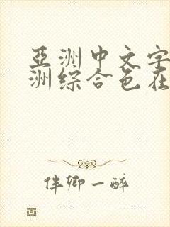 亚洲中文字幕亚洲综合色在线