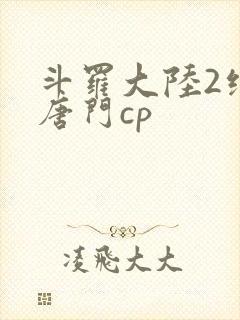 斗罗大陆2绝世唐门cp