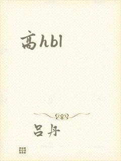高hbl