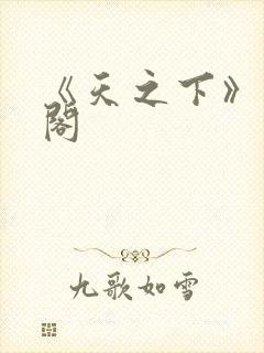 《天之下》笔趣阁