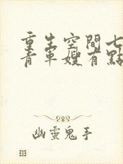 重生空间七零知青军嫂有点甜