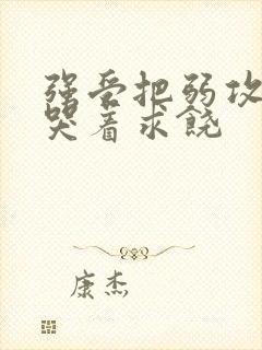 强受把弱攻做到哭着求饶