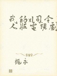 我的xl司令真人版电视剧免费观看