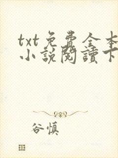 txt免费全本小说阅读下载封面