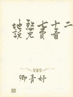 地煞七十二变小说免费看封面