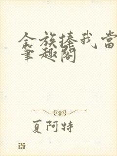 全族捧我当国王笔趣阁