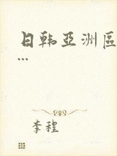 日韩亚洲区av...封面