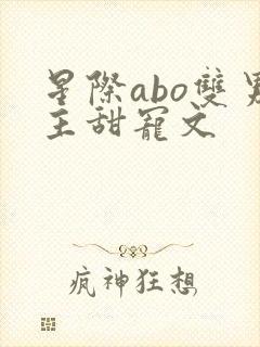 星际abo双男主甜宠文